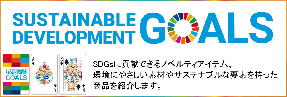 SDGs環境グッズ