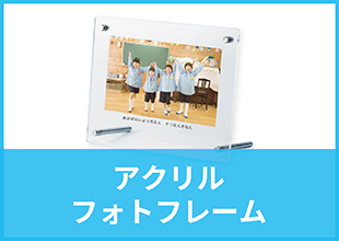 アクリルフォトフレーム