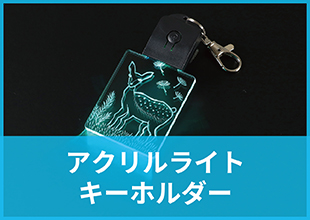 アクリルライトキーホルダー