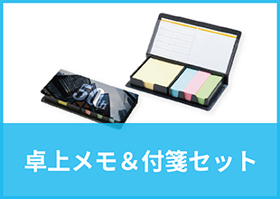 卓上メモ＆付箋セット