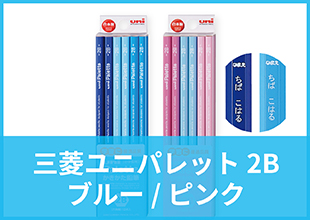 三菱ユニパレット 2B