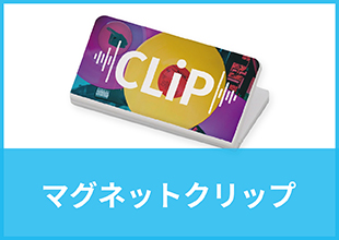 マグネットクリップ