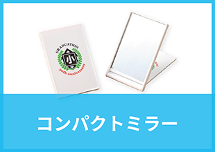 コンパクトミラー
