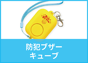 防犯ブザー キューブタイプ