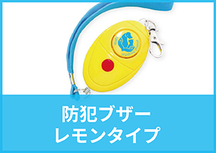 防犯ブザー レモンタイプ