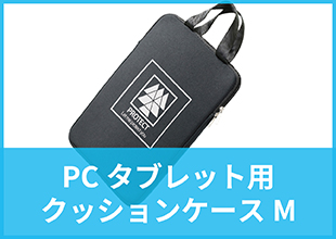 PCタブレット用クッションケースM